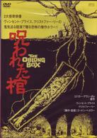 呪われた棺