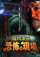 稲川淳二　恐怖の現場