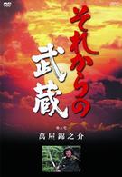 それからの武蔵　壱之巻