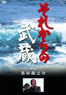 それからの武蔵　参之巻