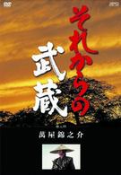 それからの武蔵　四之巻