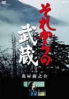 それからの武蔵　伍之巻