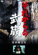 それからの武蔵　六之巻