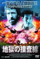 地獄の捜査線