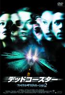 デッドコースター／ファイナル・デスティネーション２