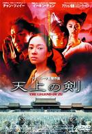 天上の剣－Ｔｈｅ　Ｌｅｇｅｎｄ　ｏｆ　ＺＵ－