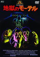 地獄のモーテル