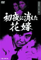 探偵神津恭介の殺人推理４～初夜に消えた花嫁～