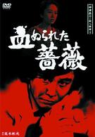 探偵神津恭介の殺人推理５～血ぬられた薔薇～
