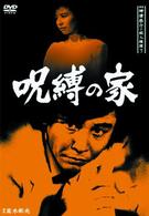 探偵神津恭介の殺人推理７～呪縛の家～