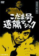 探偵神津恭介の殺人推理９～こだま号遠隔マジック～