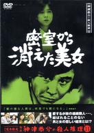 探偵神津恭介の殺人推理１１～密室から消えた美女～ - 紀伊國屋書店