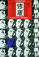 修羅