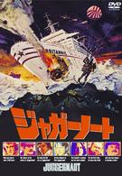 ジャガーノート
