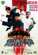 超酔拳