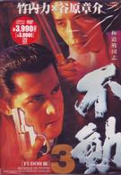 極道戦国志　不動　３
