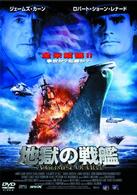 地獄の戦艦