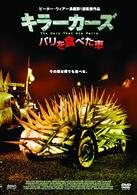 キラーカーズ／パリを食べた車