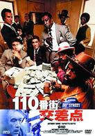 １１０番街交差点