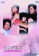 シングルス
