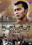 コースト・ガード