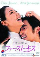 ファースト・キス