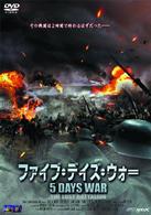 ファイブ・デイズ・ウォー