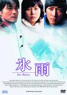 氷雨　通常版