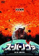 スーパーノヴァ