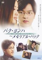 パク・ヨンハ～メモリアル・パック