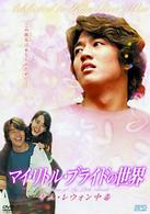 マイ・リトル・ブライドの世界～キム・レウォン中毒　Ａｄｄｉｃｔｅｄ　ｔｏ　Ｋｉｍ　Ｒａｅ－Ｗｏｎ