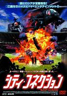 シティ・コネクション