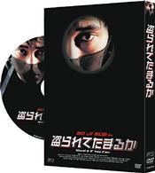 盗られてたまるか