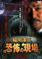稲川淳二　恐怖の現場　廉価版
