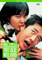 同い年の家庭教師　２ディスク　エディション