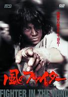 風のファイター　完全版