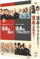 『達磨よ、遊ぼう！』『達磨よ、ソウルに行こう！』お買い得！ツインパック
