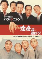 達磨よ、遊ぼう！