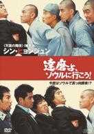 達磨よ、ソウルに行こう！