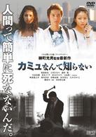 カミュなんて知らない