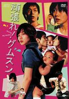 頑張れ！グムスン