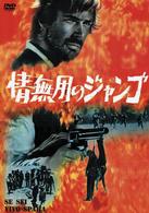 情無用のジャンゴ