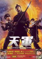 天軍