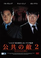 公共の敵２　あらたなる闘い