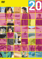 ２０のアイデンティティ