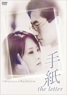 手紙　Ｔｈｅ　Ｌｅｔｔｅｒ