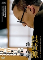 呉清源　極みの棋譜