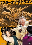マスター・オブ・ザ・ドラゴン