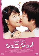 ジェニ、ジュノ