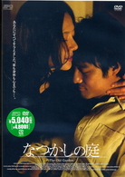 なつかしの庭